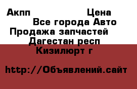 Акпп Infiniti m35 › Цена ­ 45 000 - Все города Авто » Продажа запчастей   . Дагестан респ.,Кизилюрт г.